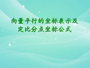 向量平行的坐标表示和定比分点坐标公式课件.ppt