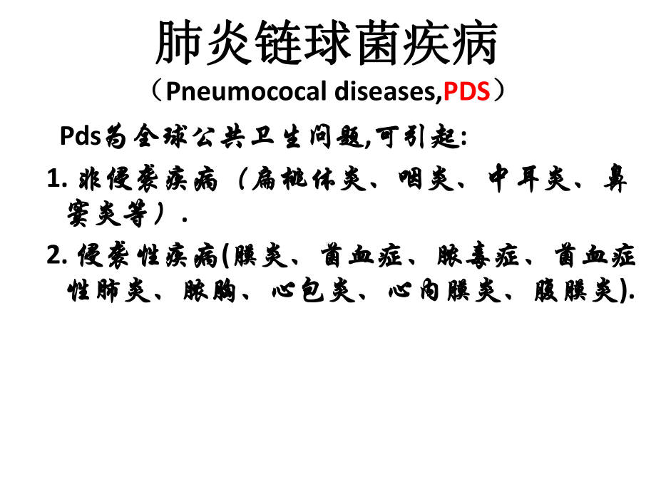 肺炎链球菌感染现状及研究热点课件.ppt_第3页