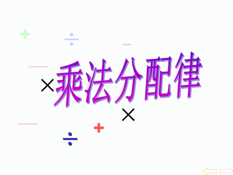 最新人教版四年级下《乘法分配律》课件.ppt_第1页