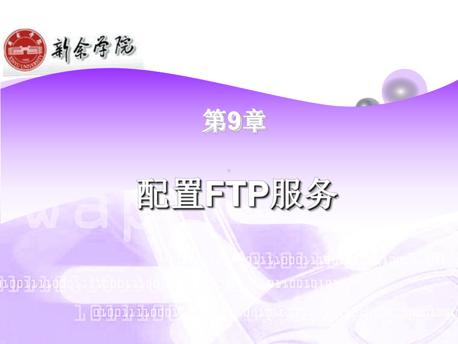 第9章安装与配置FTP服务课件.ppt_第2页