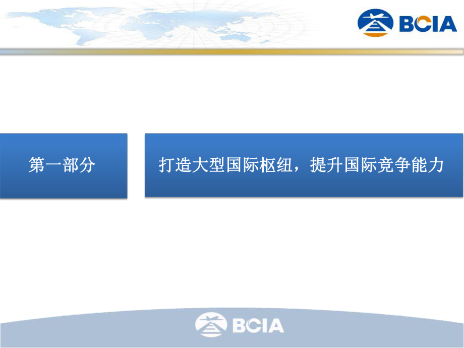 北京新机场的建设打造稳固战略联盟共建北京国际枢纽课件.ppt_第2页