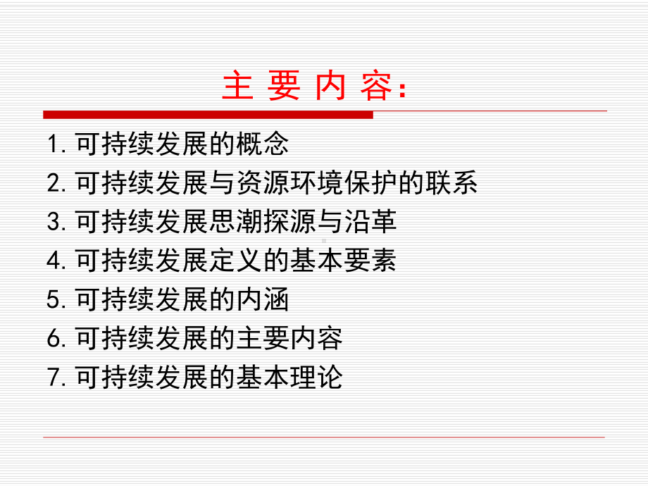 第十三讲可持续发展的理论与战略课件.ppt_第2页
