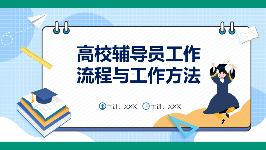 高校辅导员的工作流程与工作方法宣讲PPT演示.pptx_第1页