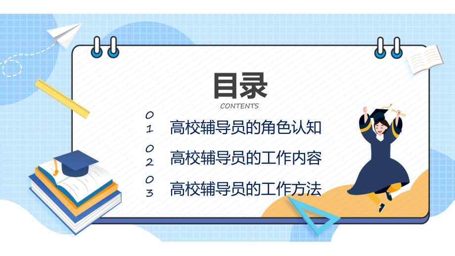 高校辅导员的工作流程与工作方法宣讲PPT演示.pptx_第2页