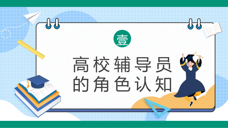 高校辅导员的工作流程与工作方法宣讲PPT演示.pptx_第3页