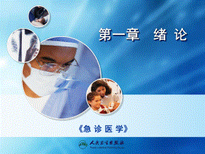 沈洪主编《急诊医学》卫生出版社第二版课件.ppt