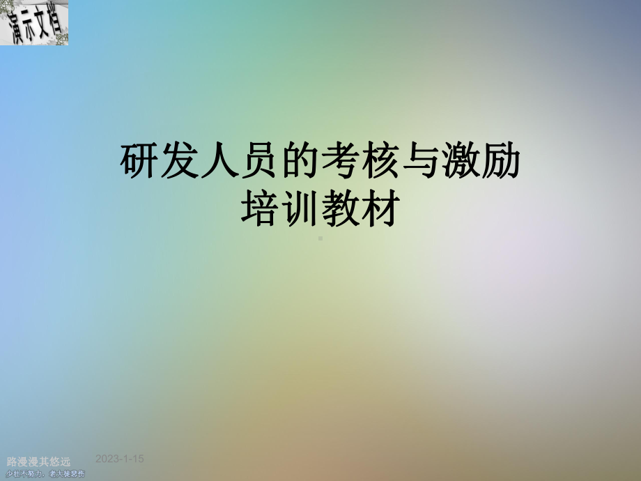 研发人员的考核与激励培训教材课件.ppt_第1页