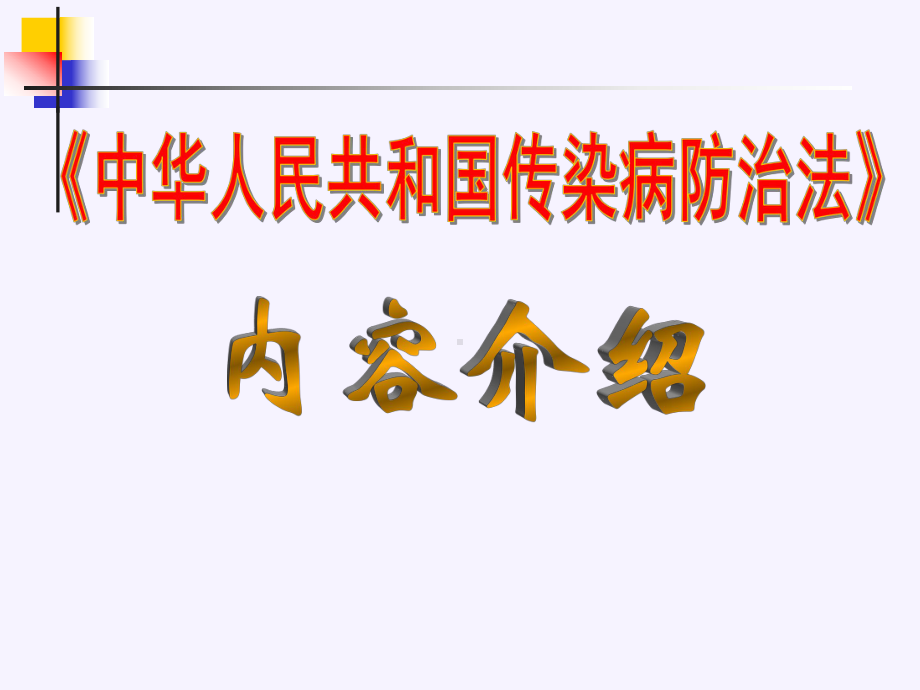 传染病防治法内容介绍课件.ppt_第1页