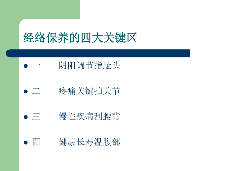 如何保养经络课件.ppt_第2页