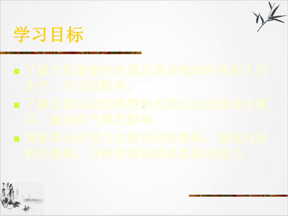 人教地理必修一太阳对地球的影响课件.ppt_第2页