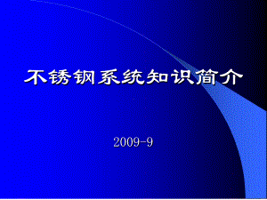 不锈钢系统知识简介-BD课件.ppt