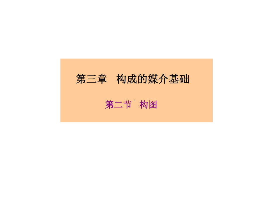 构成的媒介基础构图课件.ppt_第2页