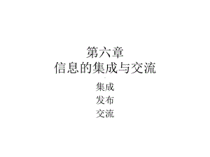 信息的集成与交流课件.ppt