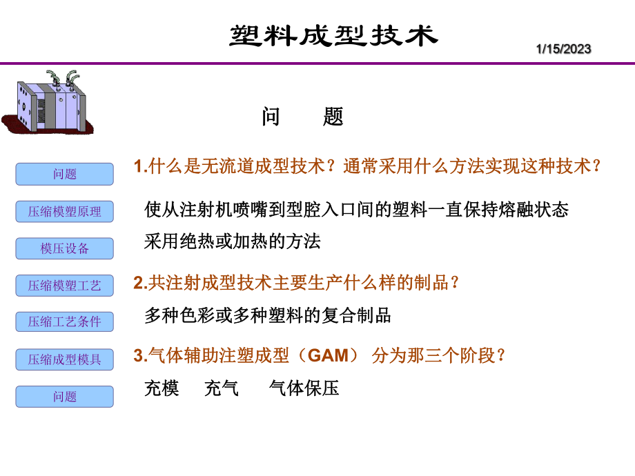 塑料成型工艺培训教材课件.pptx_第1页