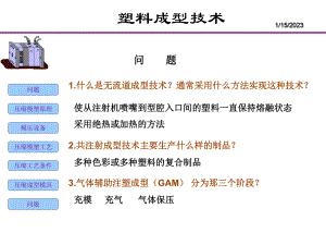 塑料成型工艺培训教材课件.pptx