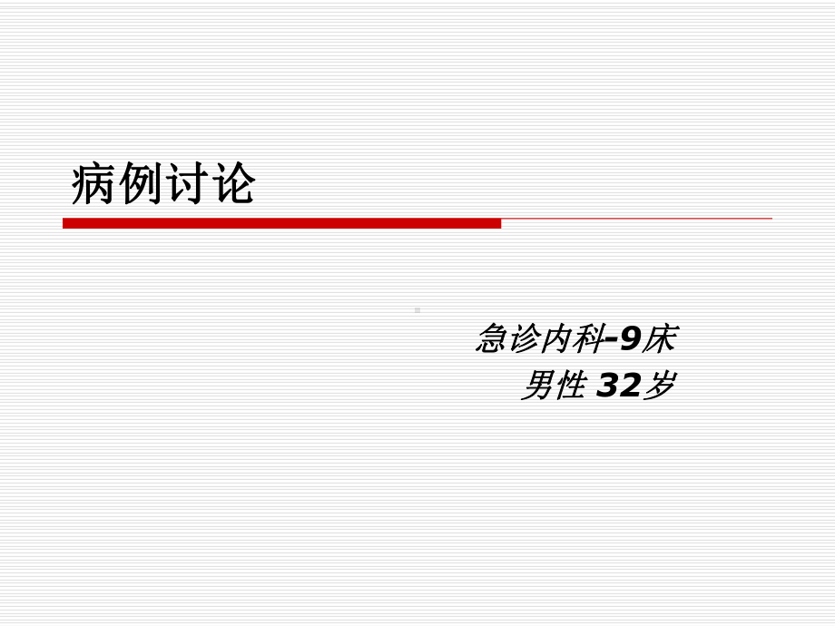 急诊病例讨论课件.ppt_第1页