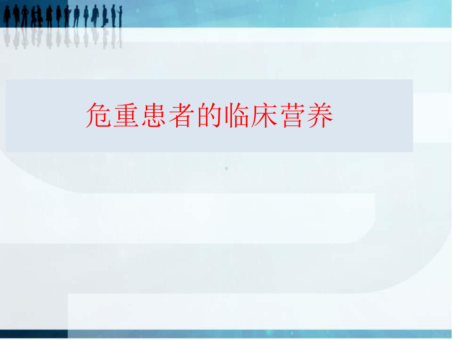 危重患者的营养护理课件.ppt_第1页