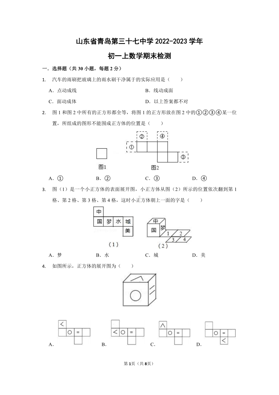 山东省青岛第三十七中学2022-2023学年七年级上学期期末数学试题.pdf_第1页