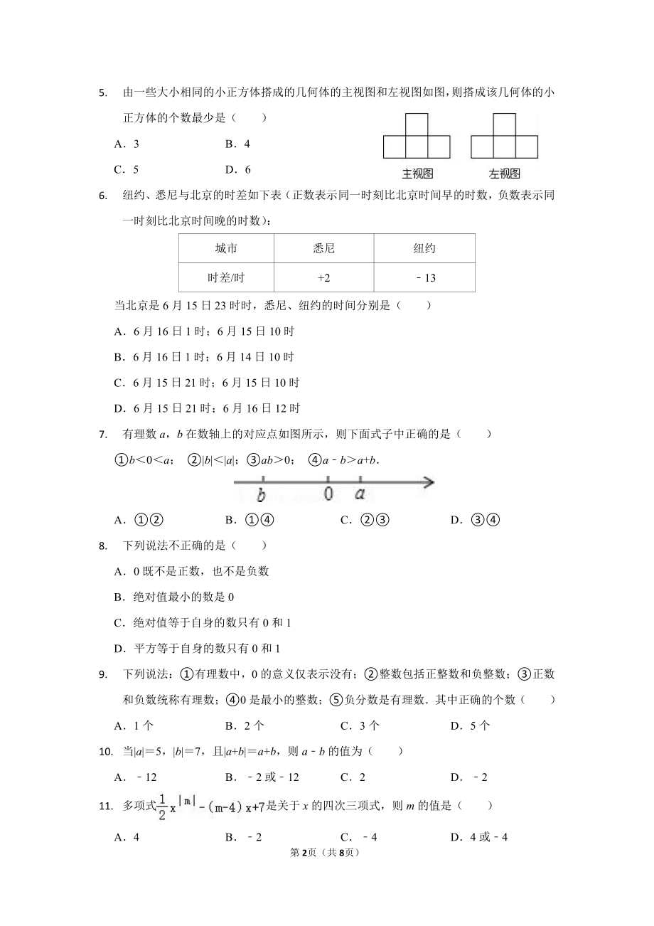 山东省青岛第三十七中学2022-2023学年七年级上学期期末数学试题.pdf_第2页