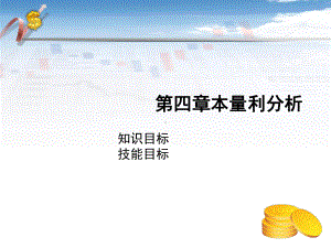 管理会计实务本量利分析课件.ppt