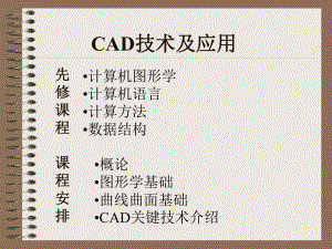 华中科技大学大学CAD技术与应用第一部分CAD概论课件.ppt