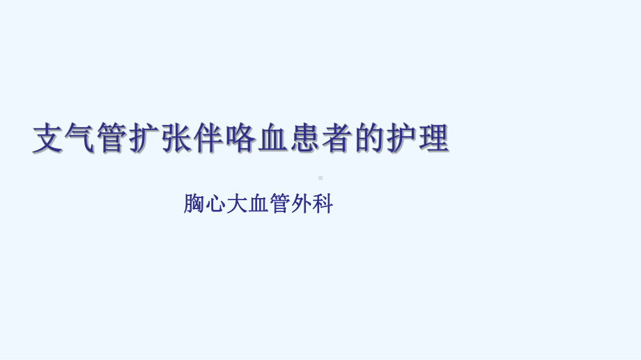 支气管扩张伴咯血护理查房(同名490)课件.ppt_第2页