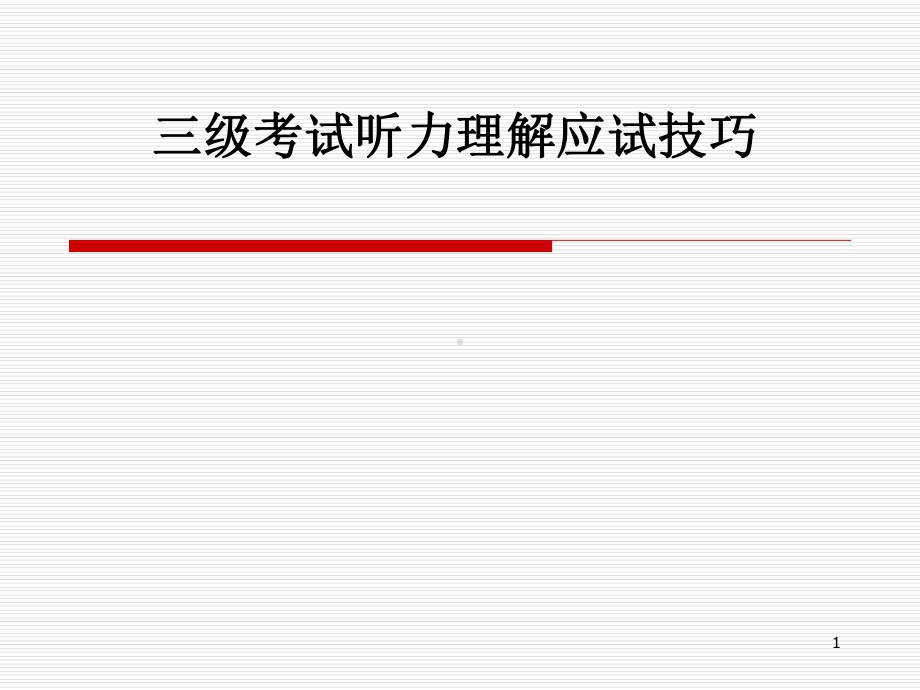 英语三级听力解题技巧[文字可编辑]课件.ppt_第1页