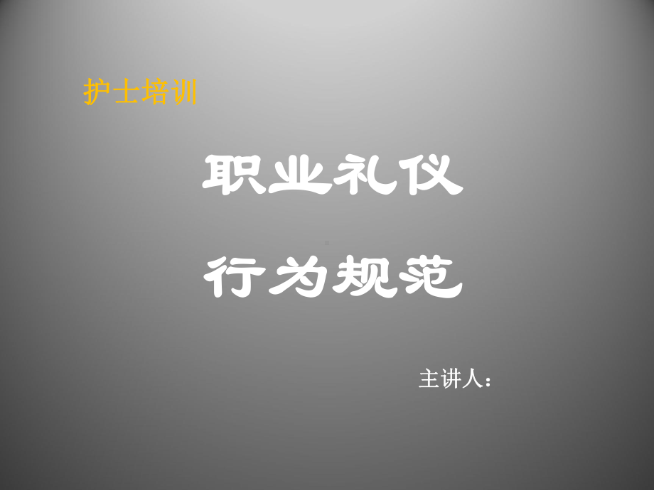 护士职业礼仪与行为规范培训课件课件.pptx_第1页