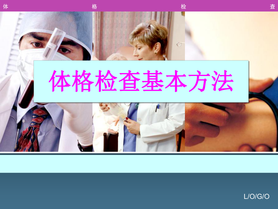 体检基本方法课件.ppt_第1页