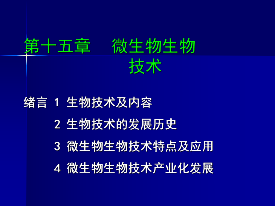 沈萍微生物学第十五章课件.ppt_第1页