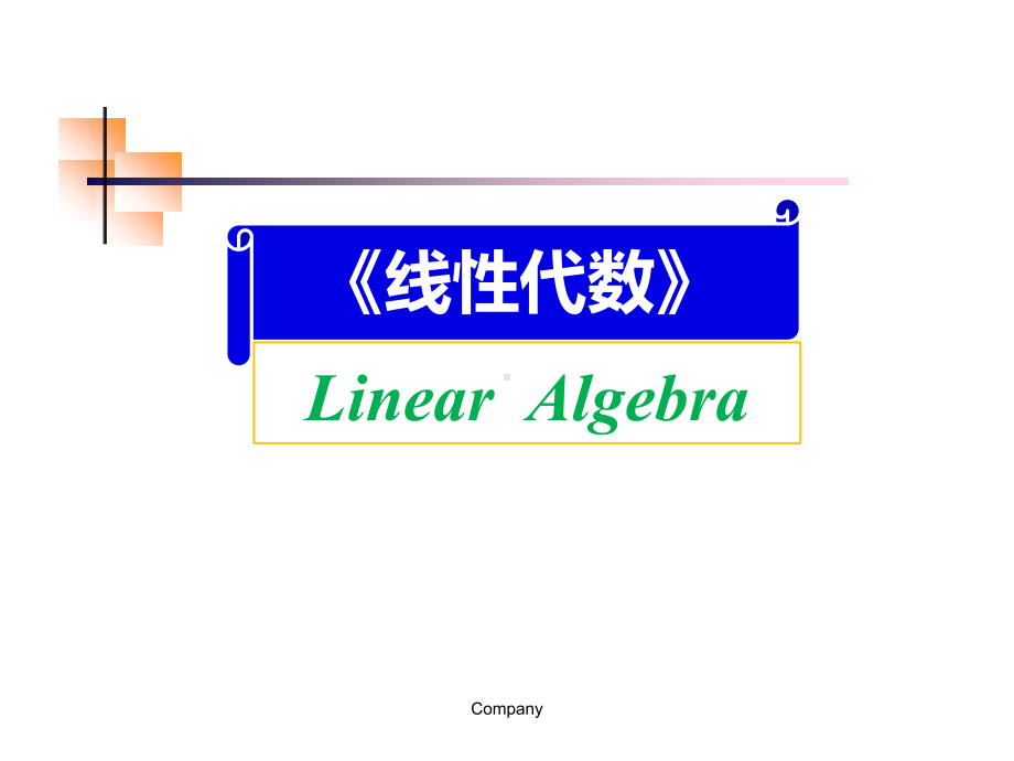 线性代数期末考试复习考点—同济大学第六版课件.ppt_第1页