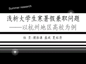 大学生寒暑假兼职问题课件.ppt