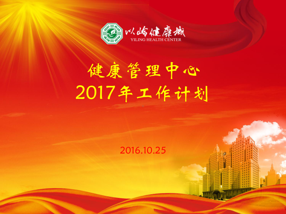 健康管理中心2017年工作计划20161029课件1.ppt_第1页