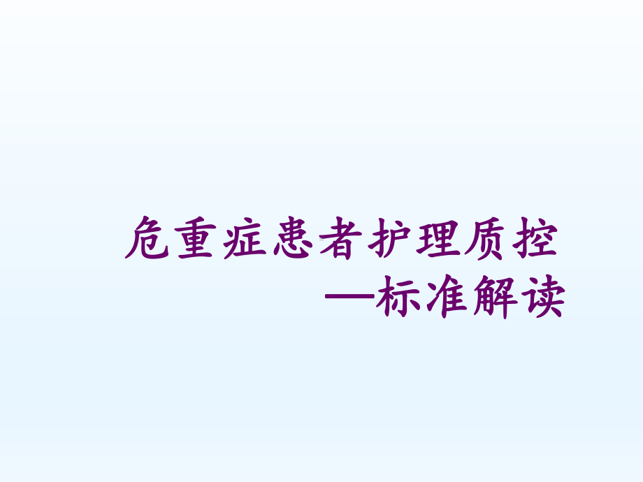 医院危重症患者护理质控标准解读课件.ppt_第1页