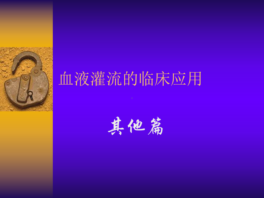 血液灌流的临床应用课件.ppt_第1页