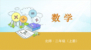 二年级上册数学做个乘法表北师大版课件.pptx