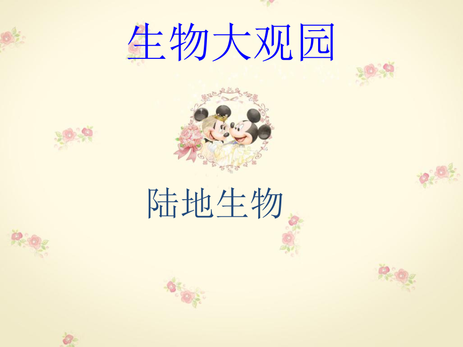 生物大观园课件.ppt_第2页