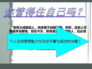 学会自我管理成就美丽人生课件.ppt