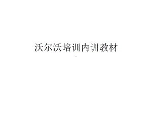 沃尔沃培训内训教材课件.pptx