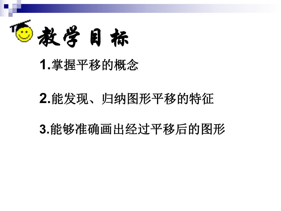 人教版初中数学《平移》课件2.ppt_第3页