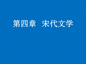 第四章宋代文学课件.ppt