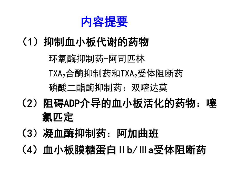 作用于血液和造血器官的药物课件.ppt_第3页