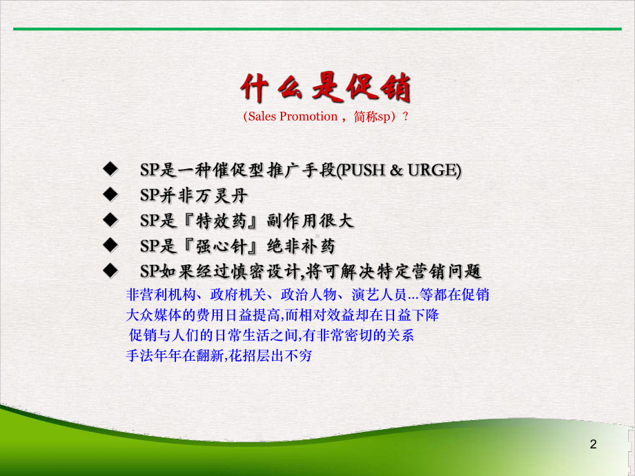 促销管理优质精选课件.ppt_第2页