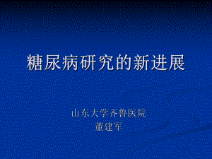 糖尿病研究的新进展课件.ppt