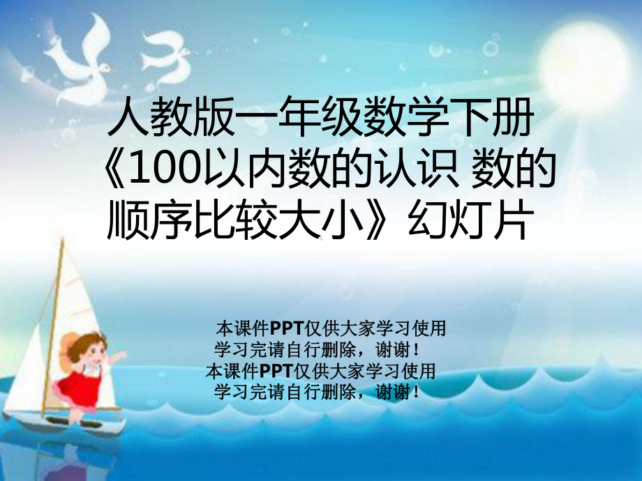 人教版一年级数学下册《100以内数的认识-数的顺序比较大小》教学课件.ppt_第1页