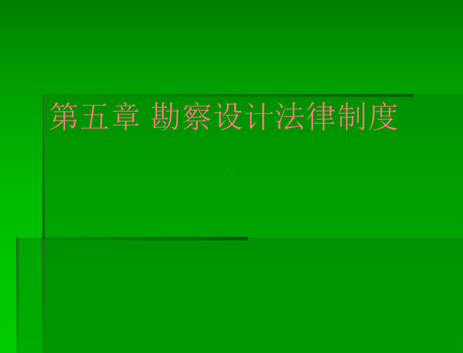 建设法规 教学课件作者 顾永才 杨雪梅 第五章 勘察设计法律制度.ppt_第2页