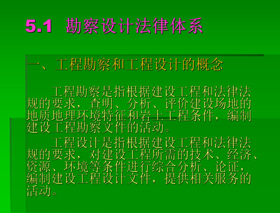 建设法规 教学课件作者 顾永才 杨雪梅 第五章 勘察设计法律制度.ppt_第3页