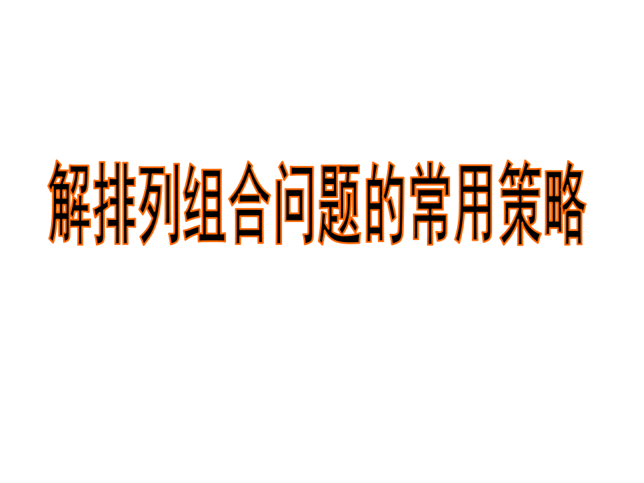 排列组合经典例题总结讲课讲稿课件.ppt_第1页