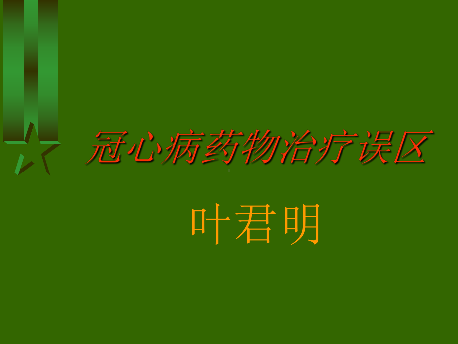 冠心病药物治疗误区课件.ppt_第1页