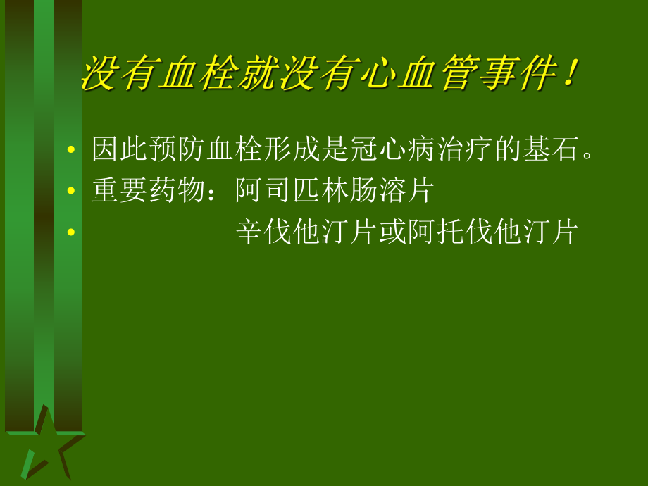 冠心病药物治疗误区课件.ppt_第3页